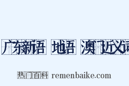 广东新语·地语·澳门近义词是什么意思的图片